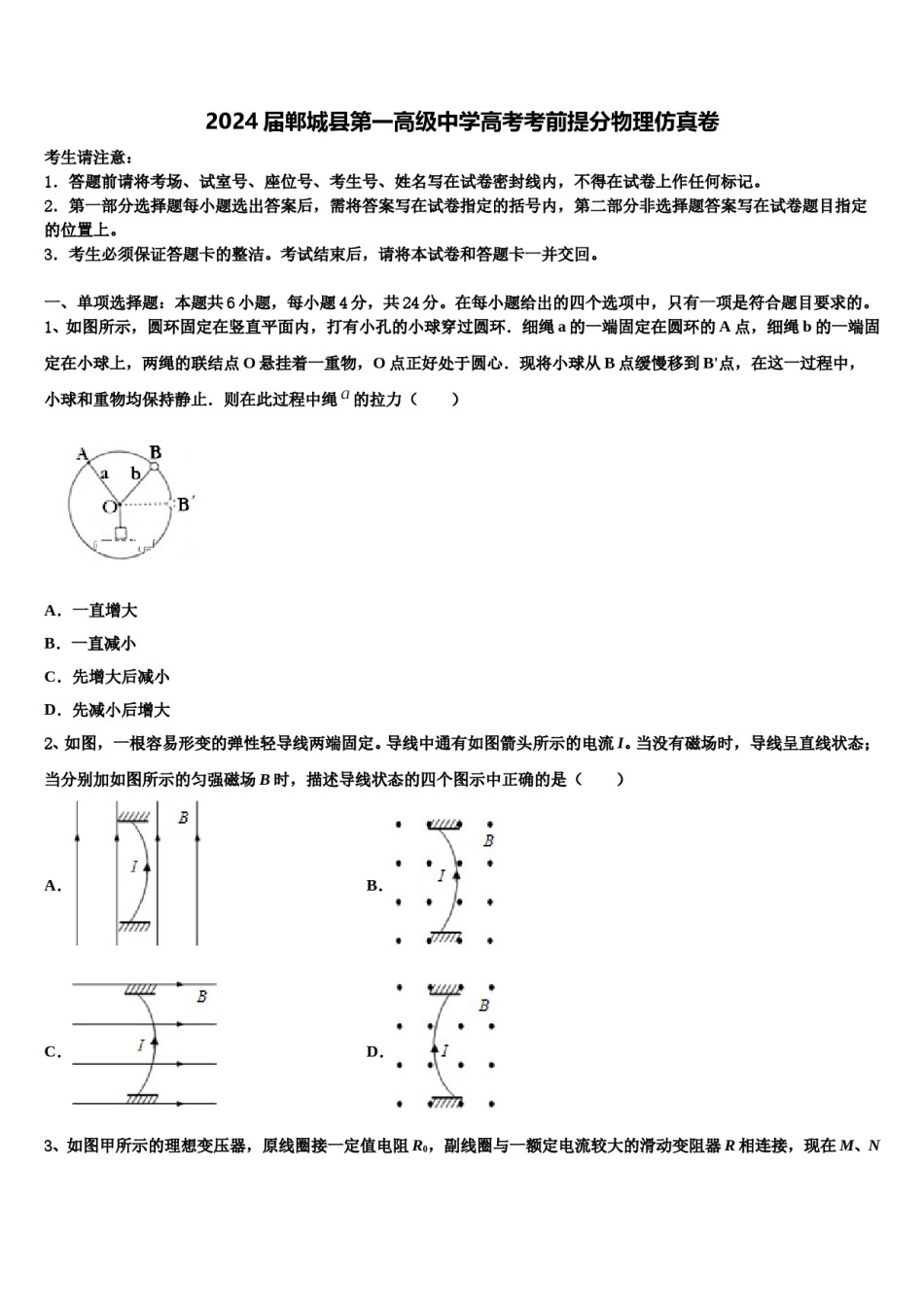 2024届郸城县第一高级中学高考考前提分物理仿真卷含解析.doc_第1页