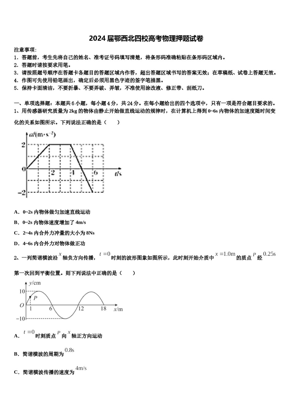 2024届鄂西北四校高考物理押题试卷含解析.doc_第1页