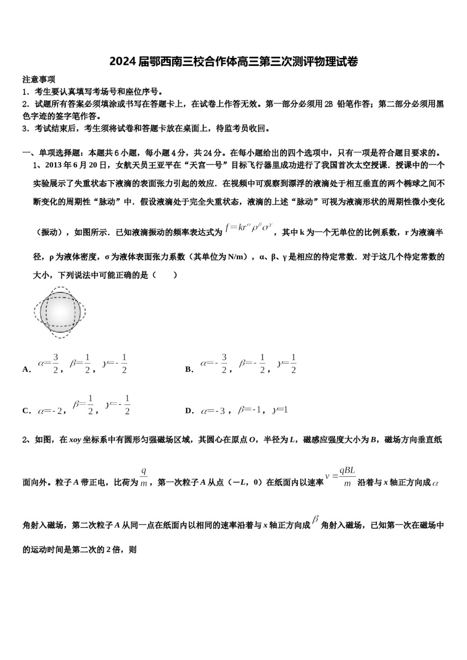 2024届鄂西南三校合作体高三第三次测评物理试卷含解析.doc_第1页