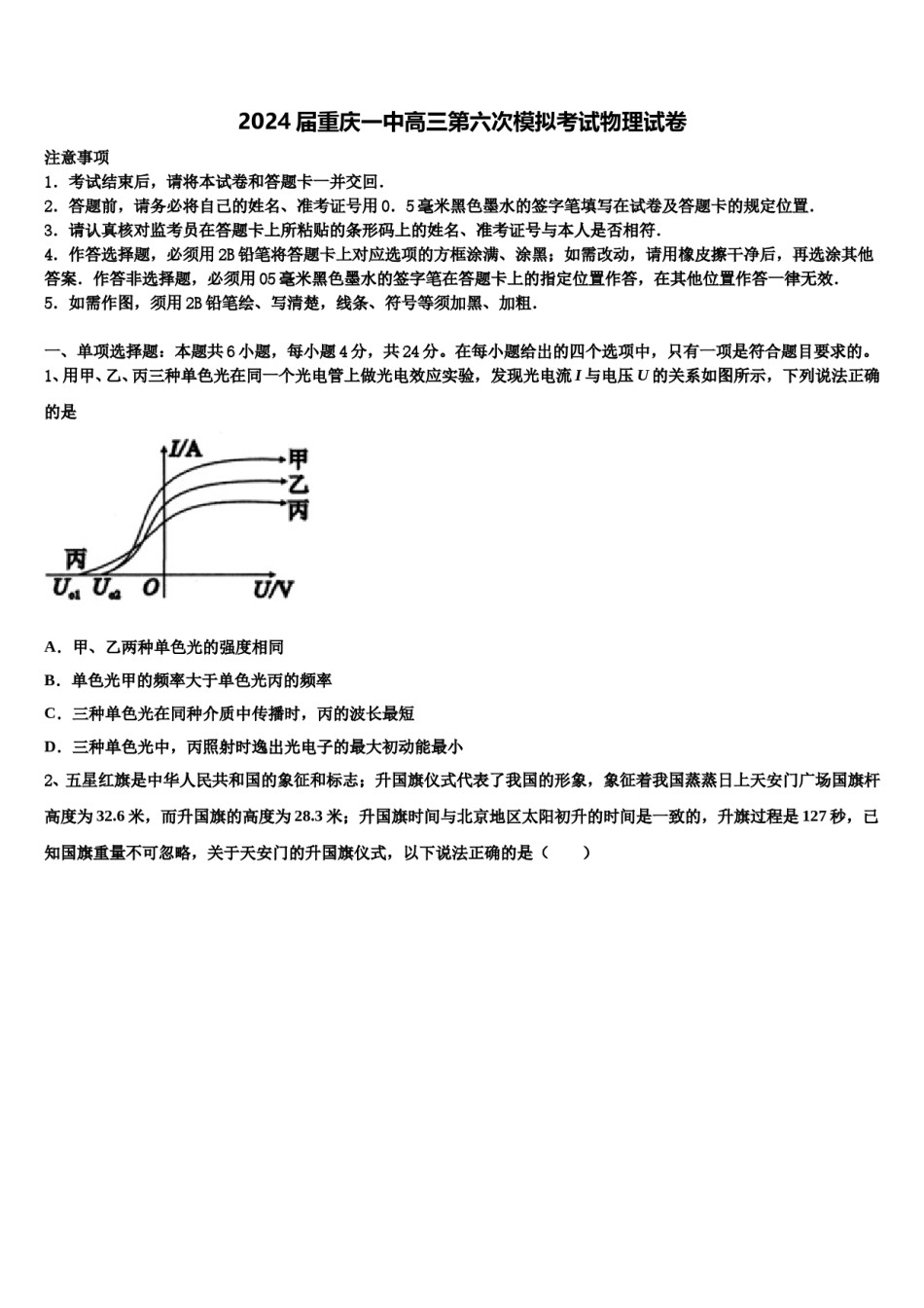 2024届重庆一中高三第六次模拟考试物理试卷含解析.doc_第1页