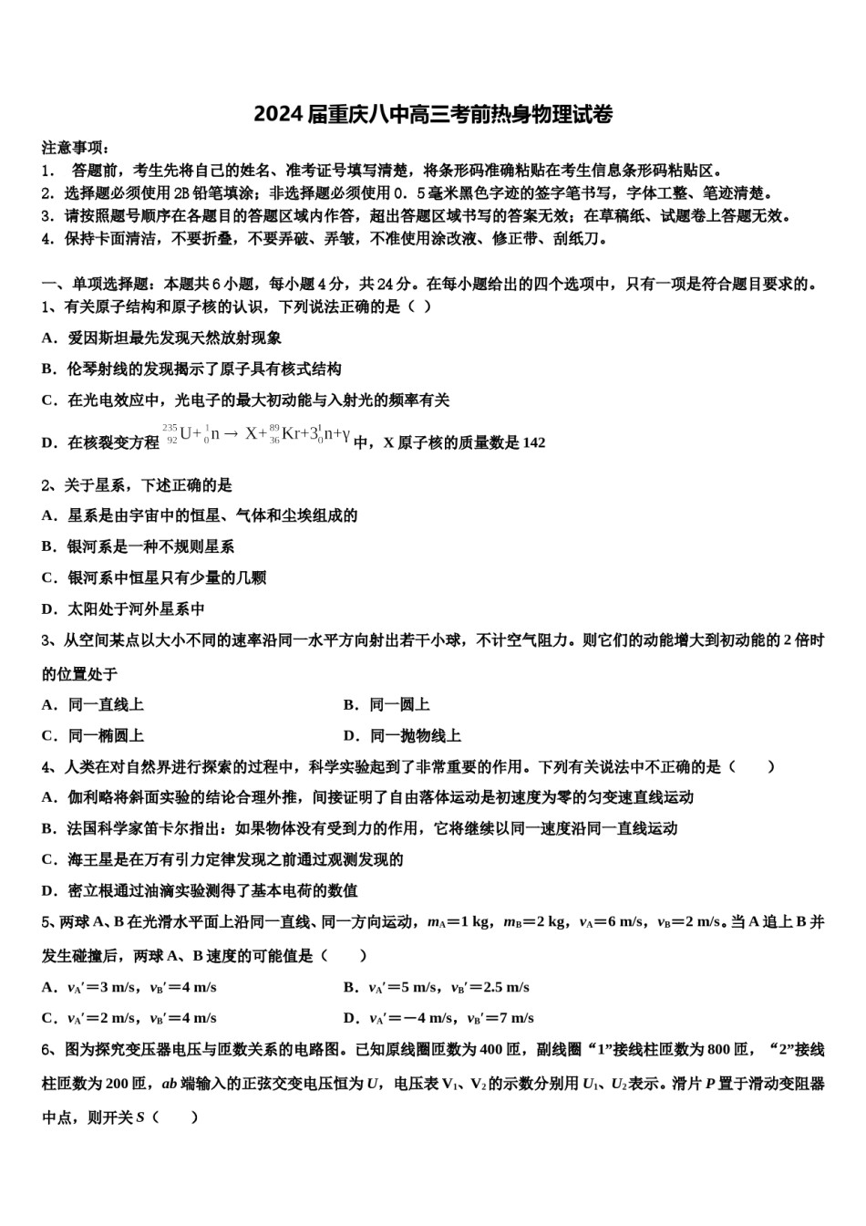 2024届重庆八中高三考前热身物理试卷含解析.doc_第1页