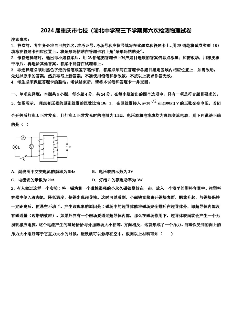 2024届重庆市七校（渝北中学高三下学期第六次检测物理试卷含解析.doc_第1页