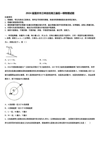 2024届重庆市三峡名校高三最后一模物理试题含解析.doc