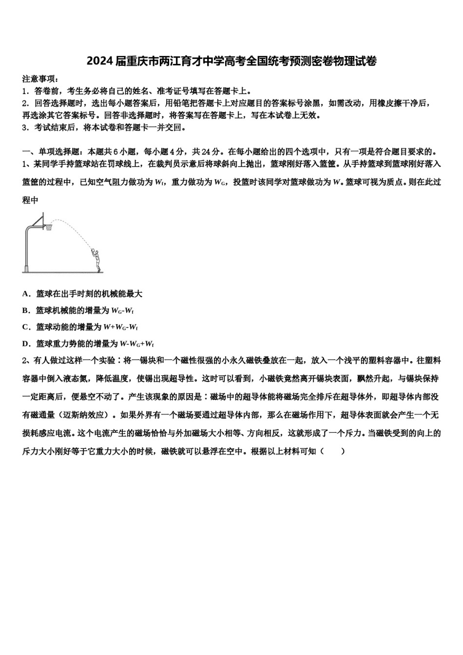 2024届重庆市两江育才中学高考全国统考预测密卷物理试卷含解析.doc_第1页