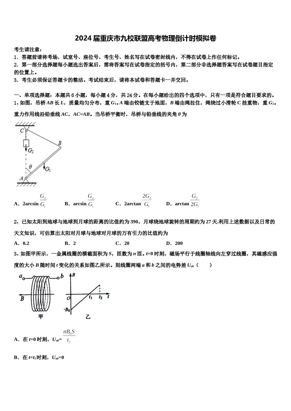 2024届重庆市九校联盟高考物理倒计时模拟卷含解析.doc_第1页