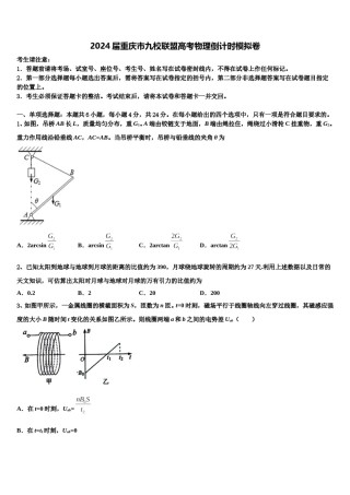 2024届重庆市九校联盟高考物理倒计时模拟卷含解析.doc