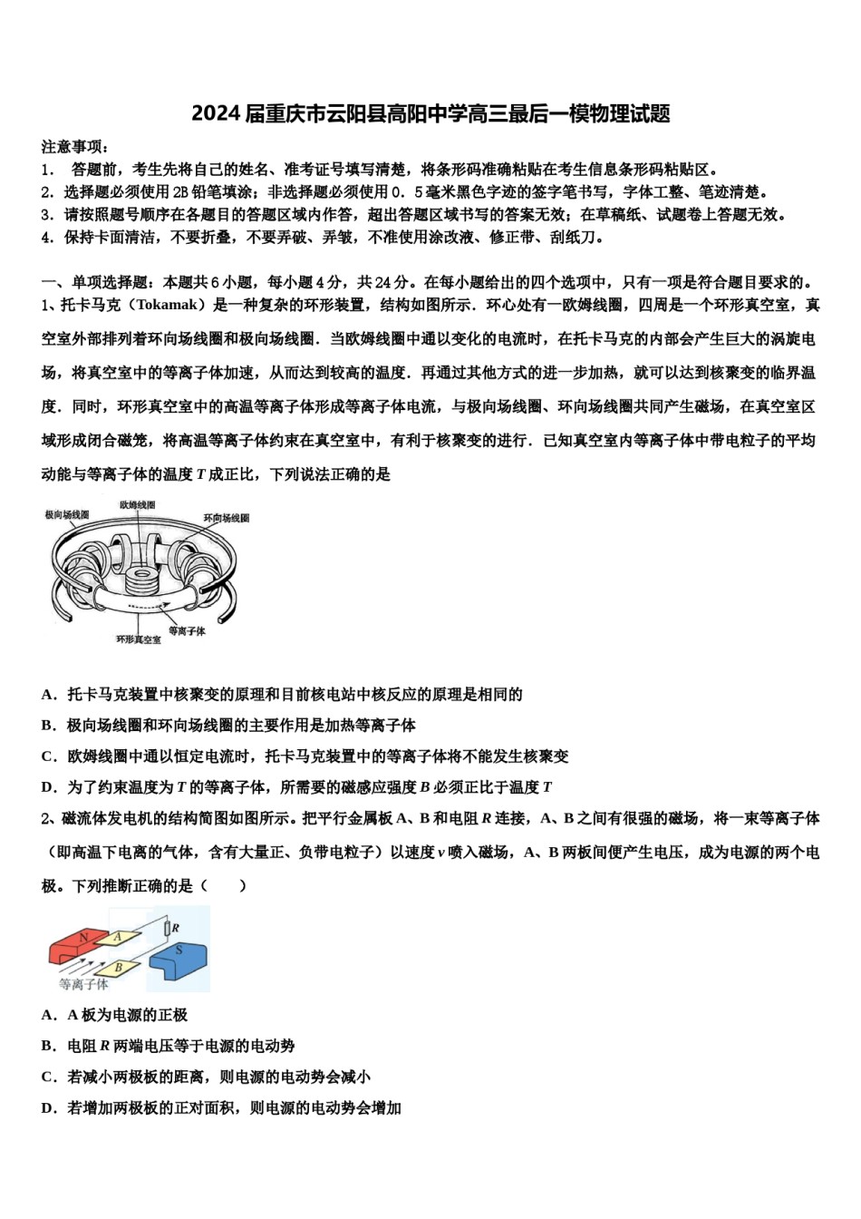 2024届重庆市云阳县高阳中学高三最后一模物理试题含解析.doc_第1页