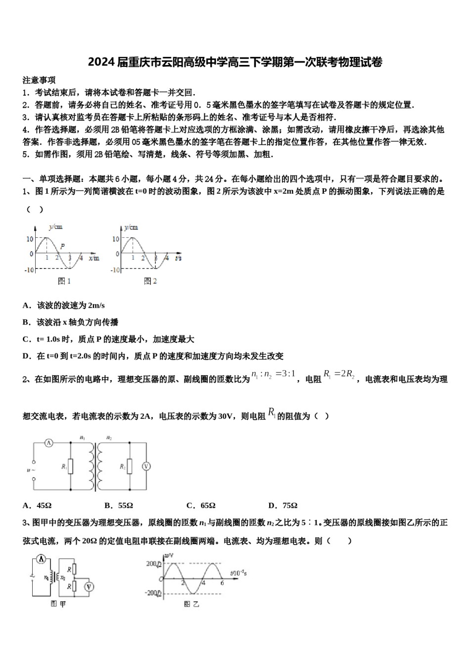 2024届重庆市云阳高级中学高三下学期第一次联考物理试卷含解析.doc_第1页