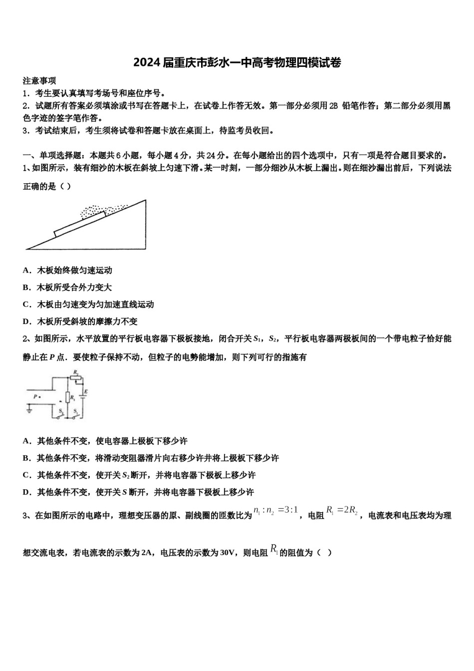 2024届重庆市彭水一中高考物理四模试卷含解析.doc_第1页