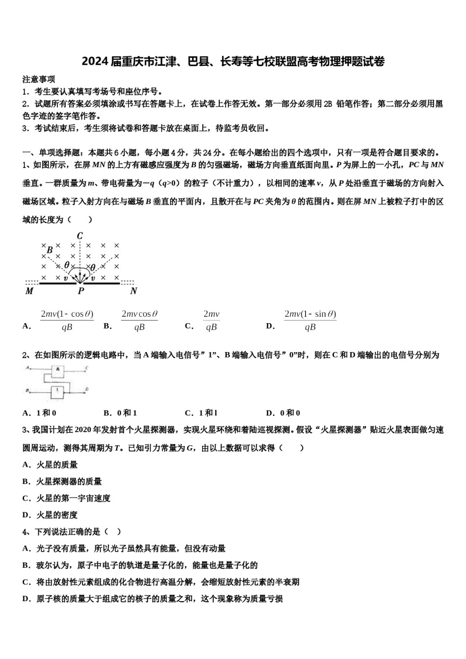 2024届重庆市江津、巴县、长寿等七校联盟高考物理押题试卷含解析.doc_第1页