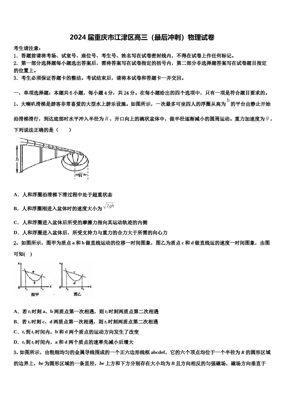 2024届重庆市江津区高三（最后冲刺）物理试卷含解析.doc_第1页