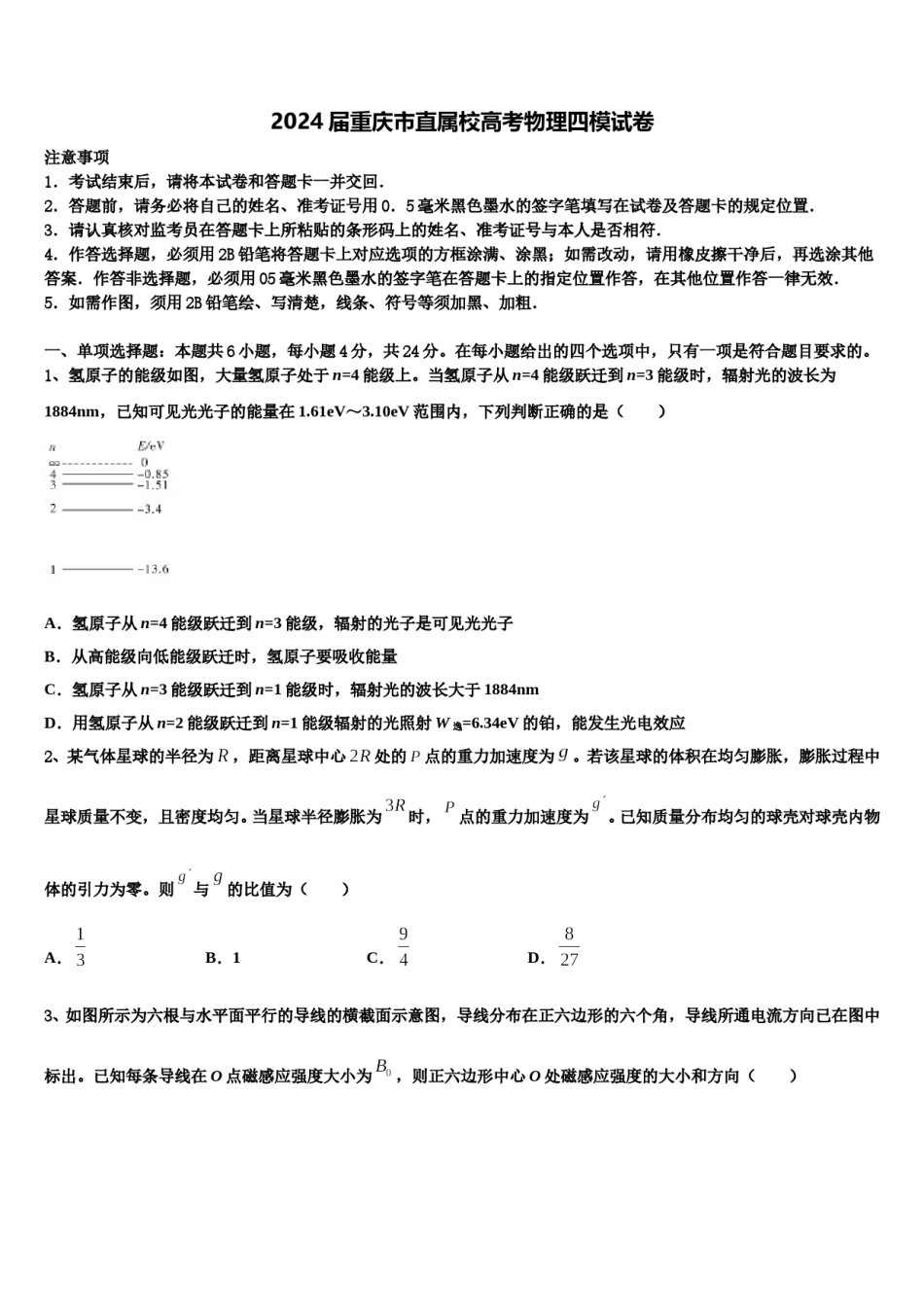 2024届重庆市直属校高考物理四模试卷含解析.doc_第1页