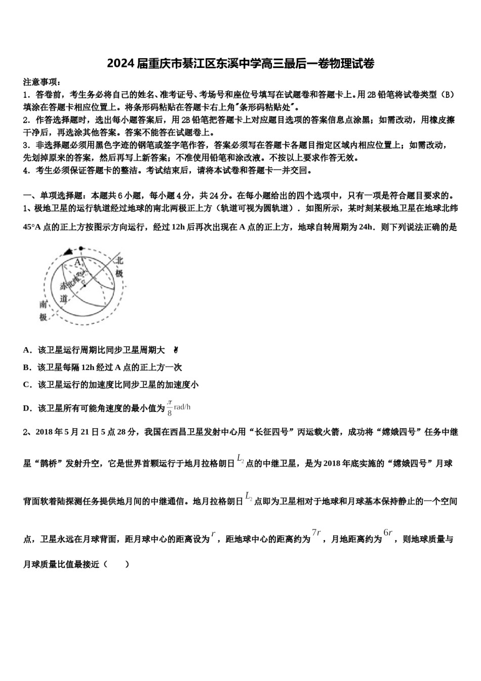 2024届重庆市綦江区东溪中学高三最后一卷物理试卷含解析.doc_第1页