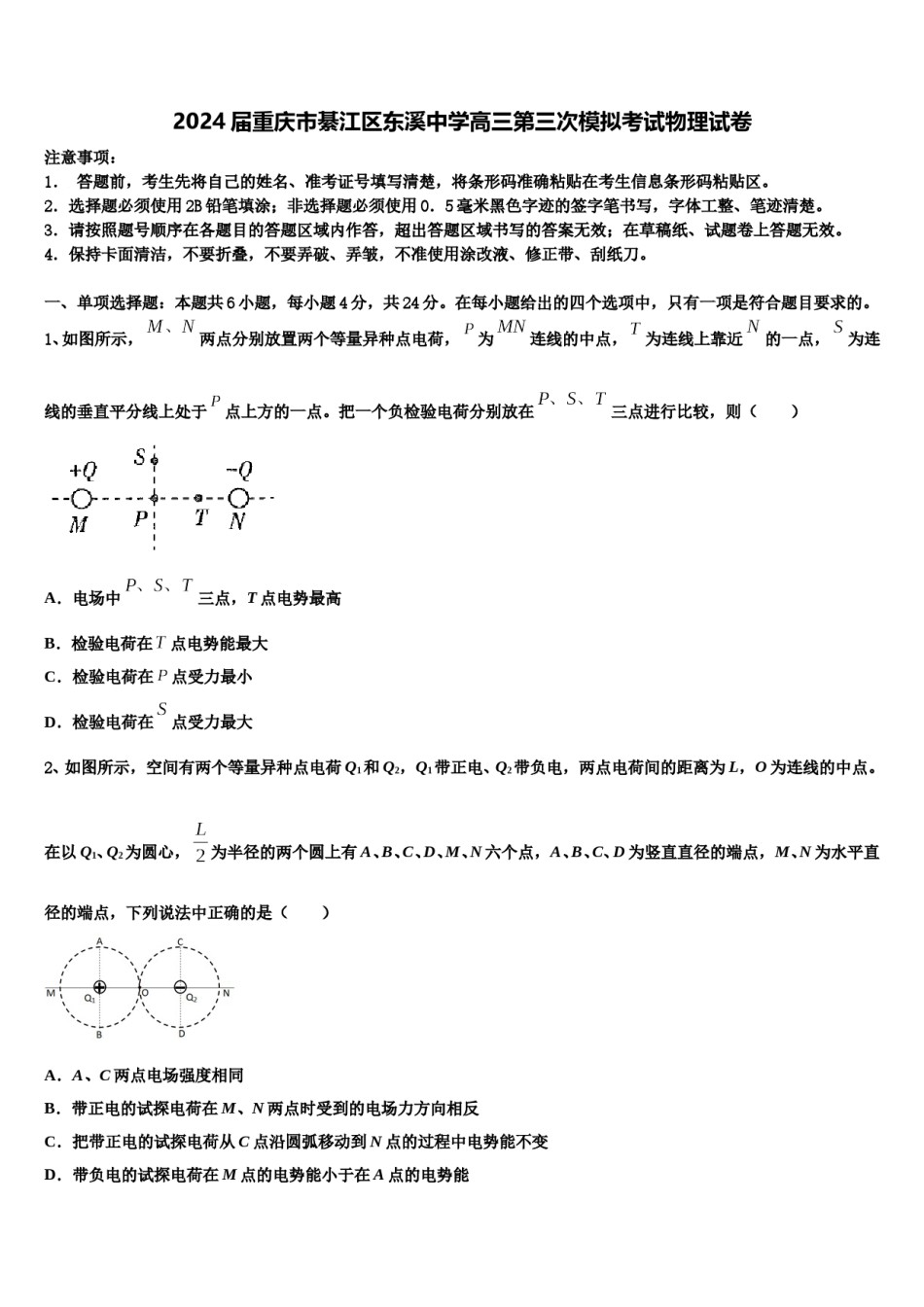 2024届重庆市綦江区东溪中学高三第三次模拟考试物理试卷含解析.doc_第1页