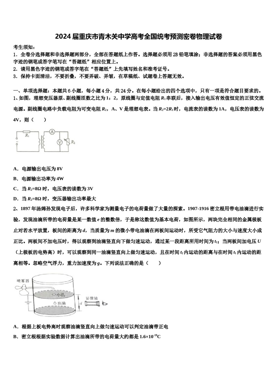 2024届重庆市青木关中学高考全国统考预测密卷物理试卷含解析.doc_第1页