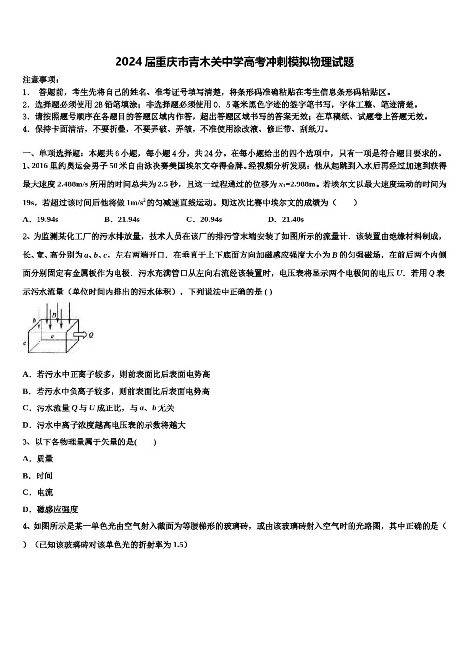 2024届重庆市青木关中学高考冲刺模拟物理试题含解析.doc_第1页