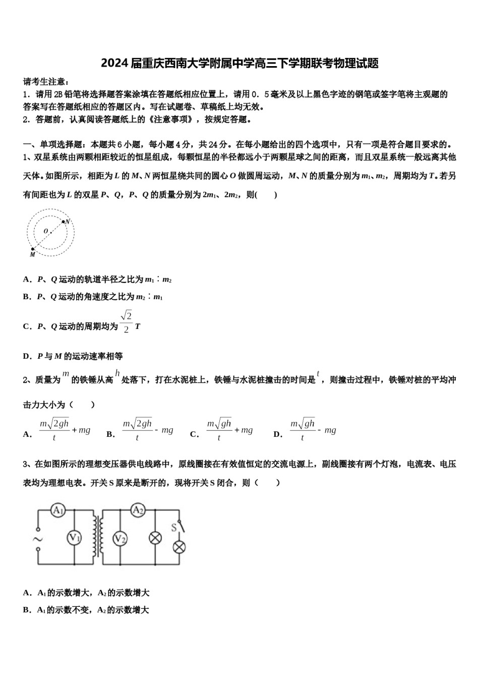2024届重庆西南大学附属中学高三下学期联考物理试题含解析.doc_第1页