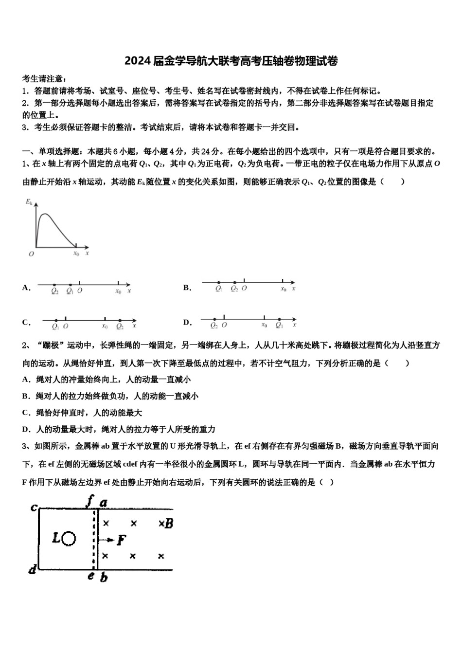 2024届金学导航大联考高考压轴卷物理试卷含解析.doc_第1页