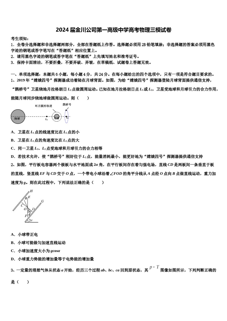 2024届金川公司第一高级中学高考物理三模试卷含解析.doc_第1页