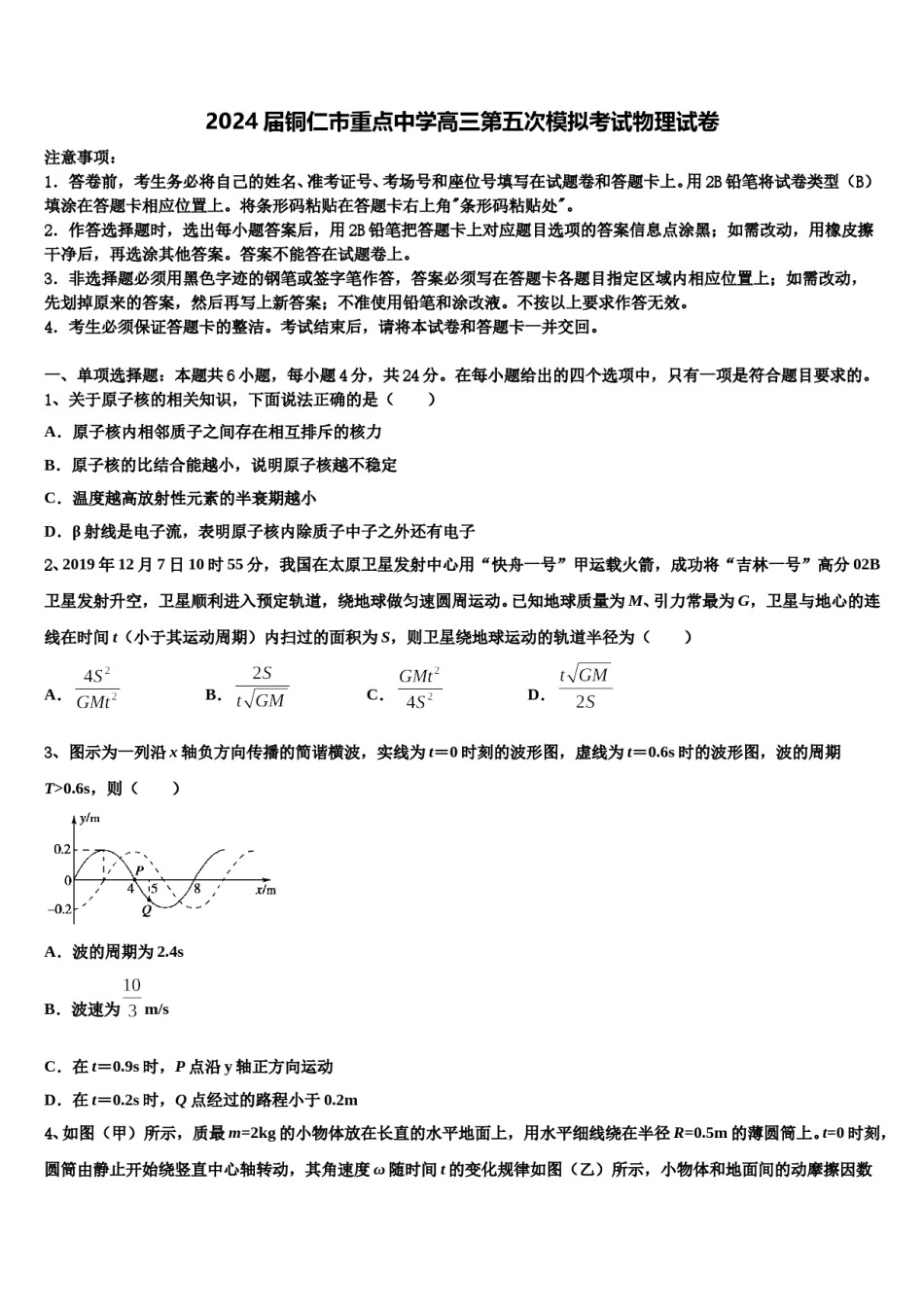 2024届铜仁市重点中学高三第五次模拟考试物理试卷含解析.doc_第1页