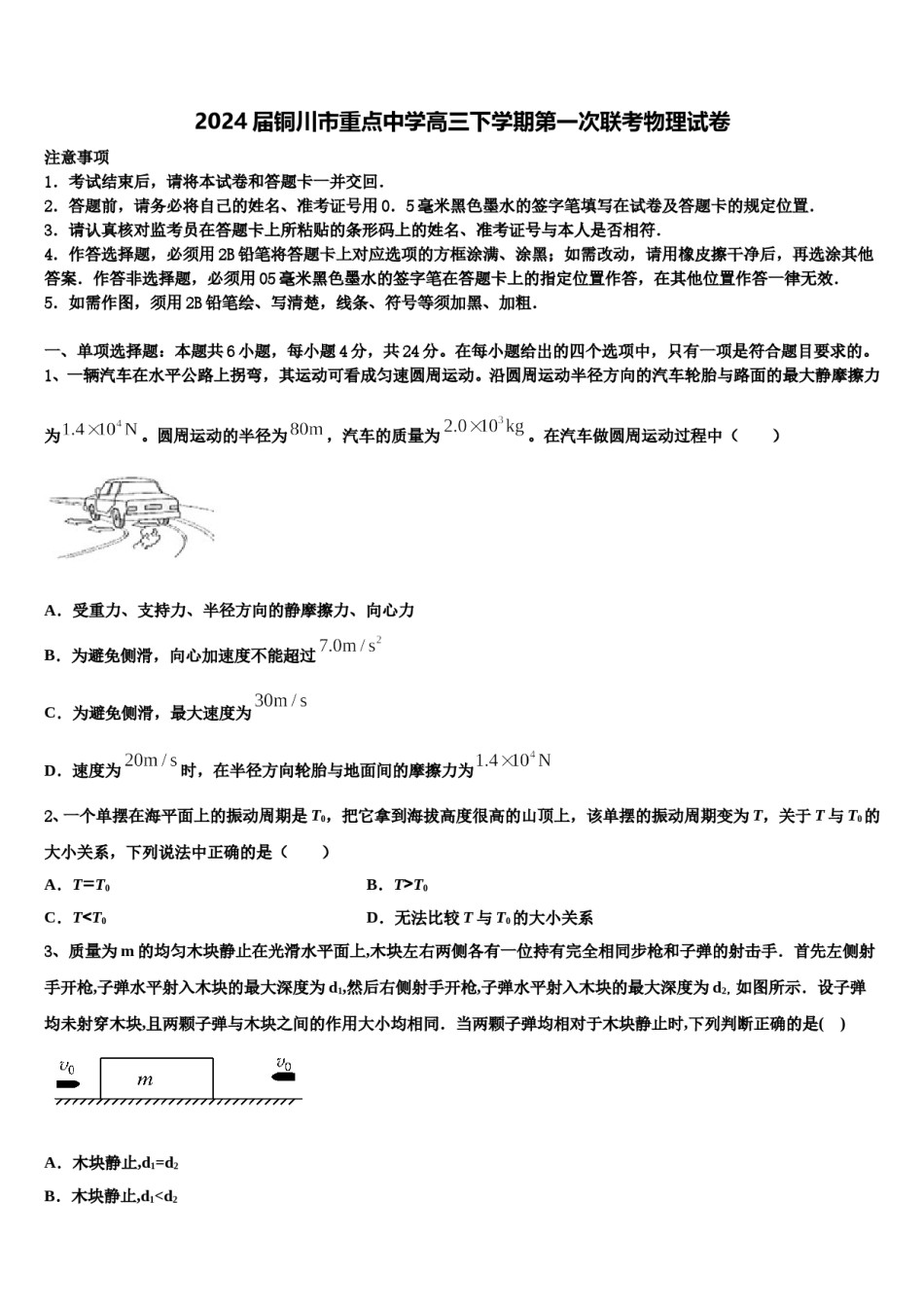 2024届铜川市重点中学高三下学期第一次联考物理试卷含解析.doc_第1页