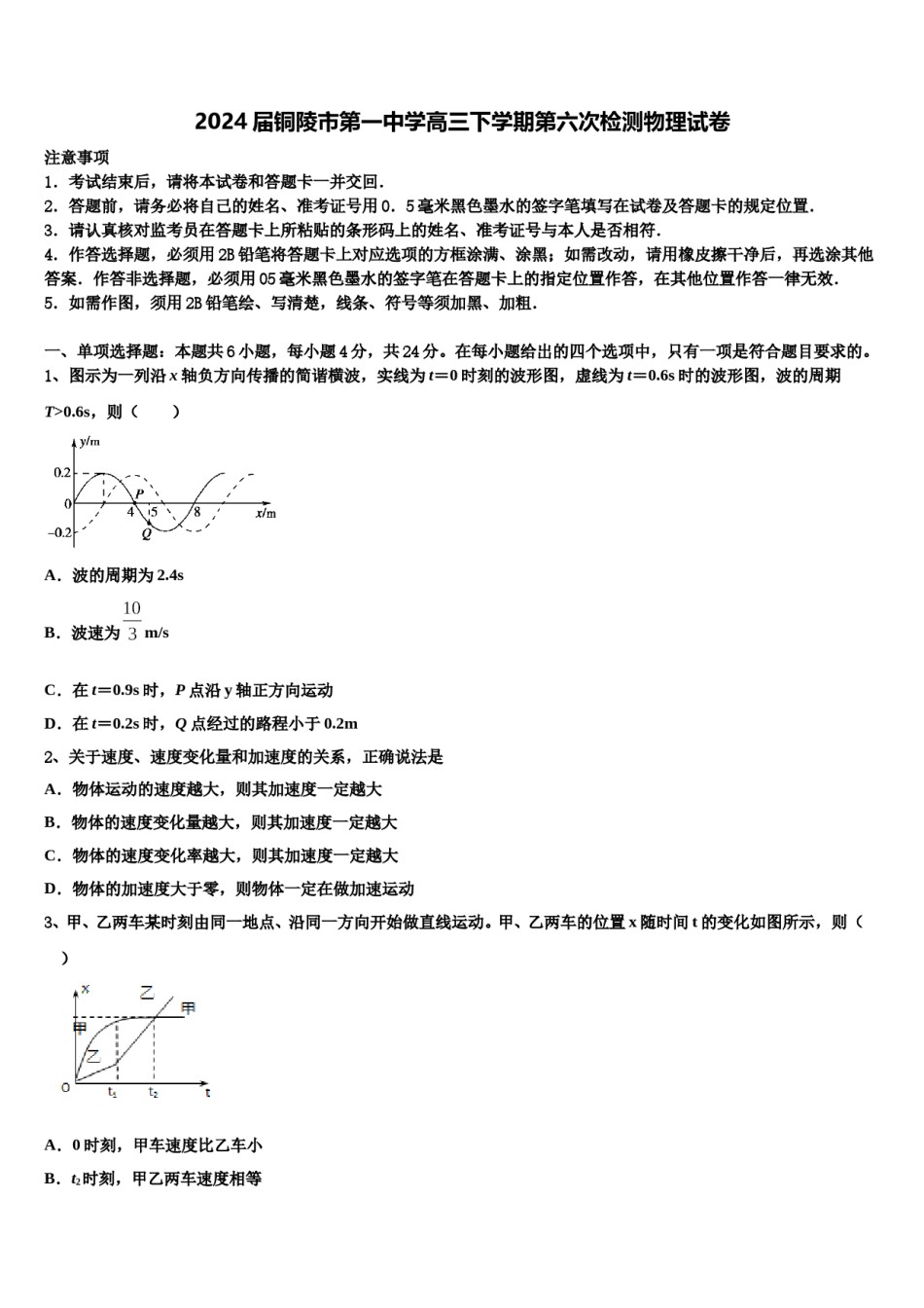 2024届铜陵市第一中学高三下学期第六次检测物理试卷含解析.doc_第1页