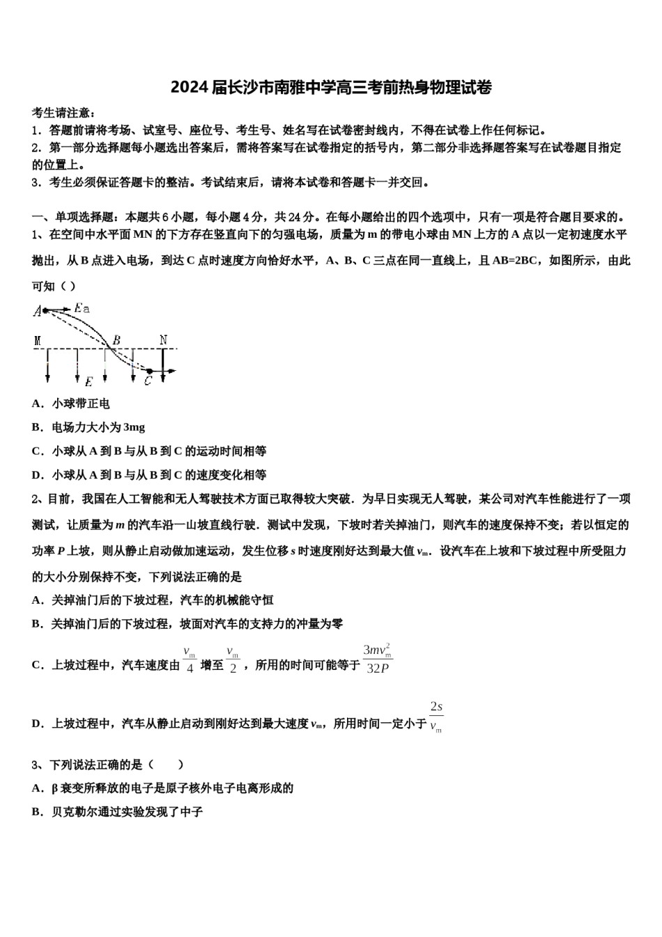 2024届长沙市南雅中学高三考前热身物理试卷含解析.doc_第1页