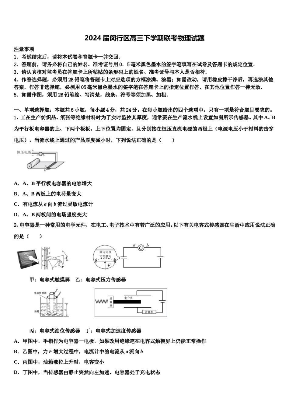 2024届闵行区高三下学期联考物理试题含解析.doc_第1页