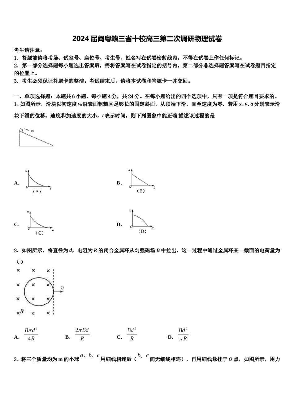 2024届闽粤赣三省十校高三第二次调研物理试卷含解析.doc_第1页