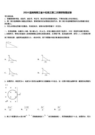 2024届闽粤赣三省十校高三第二次调研物理试卷含解析.doc