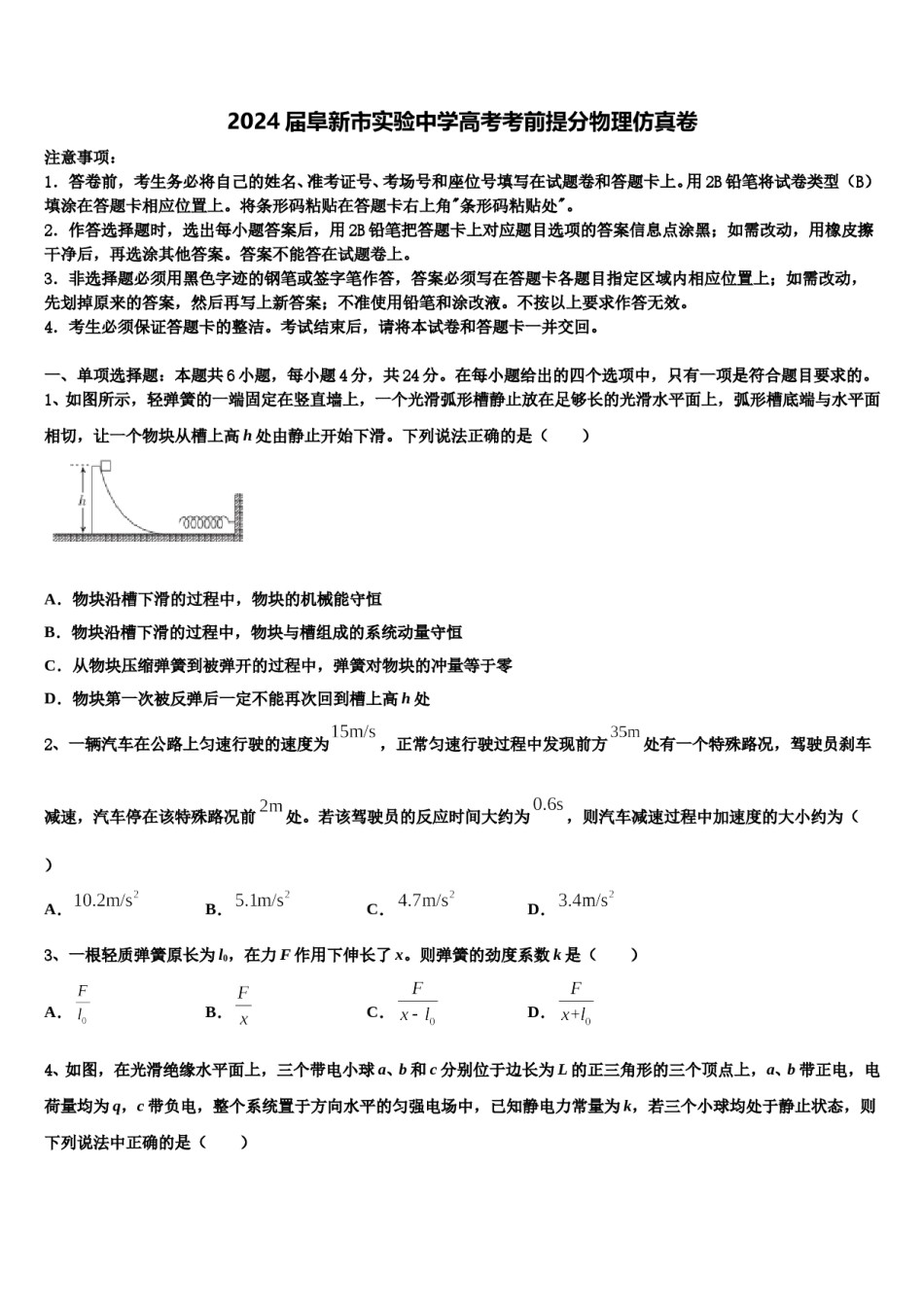 2024届阜新市实验中学高考考前提分物理仿真卷含解析.doc_第1页