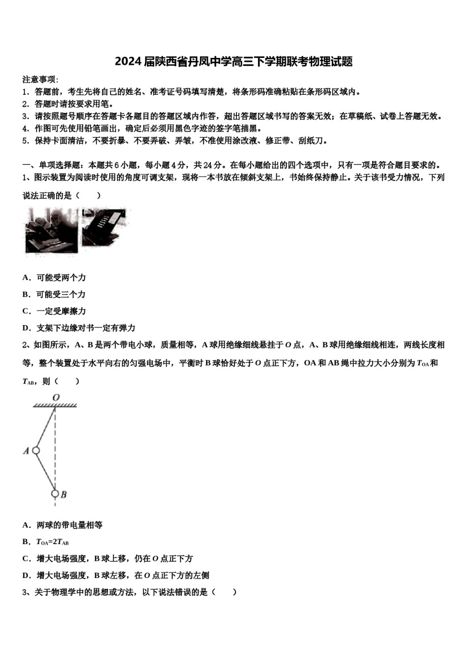 2024届陕西省丹凤中学高三下学期联考物理试题含解析.doc_第1页