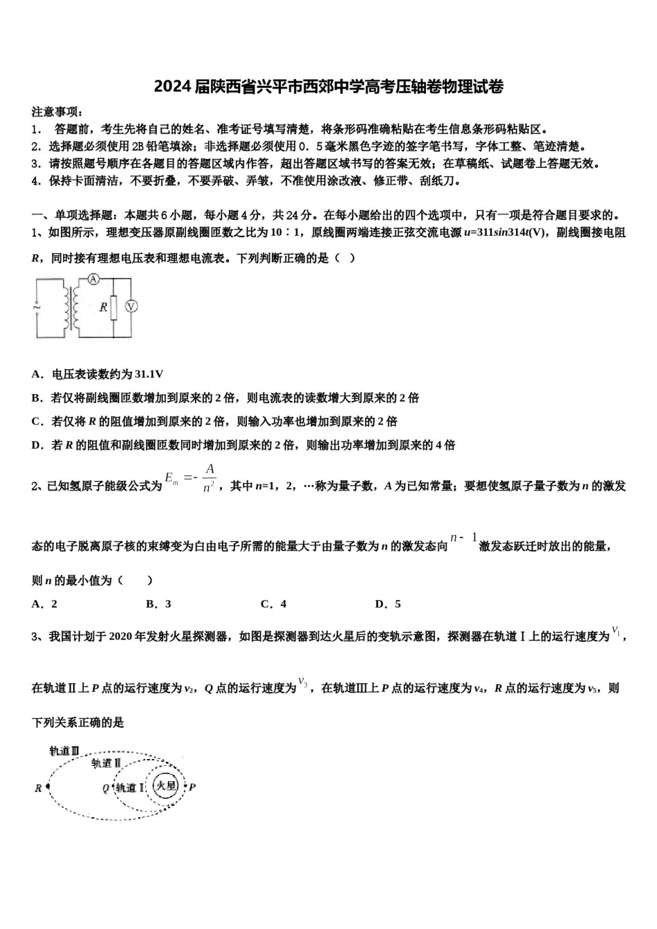 2024届陕西省兴平市西郊中学高考压轴卷物理试卷含解析.doc_第1页