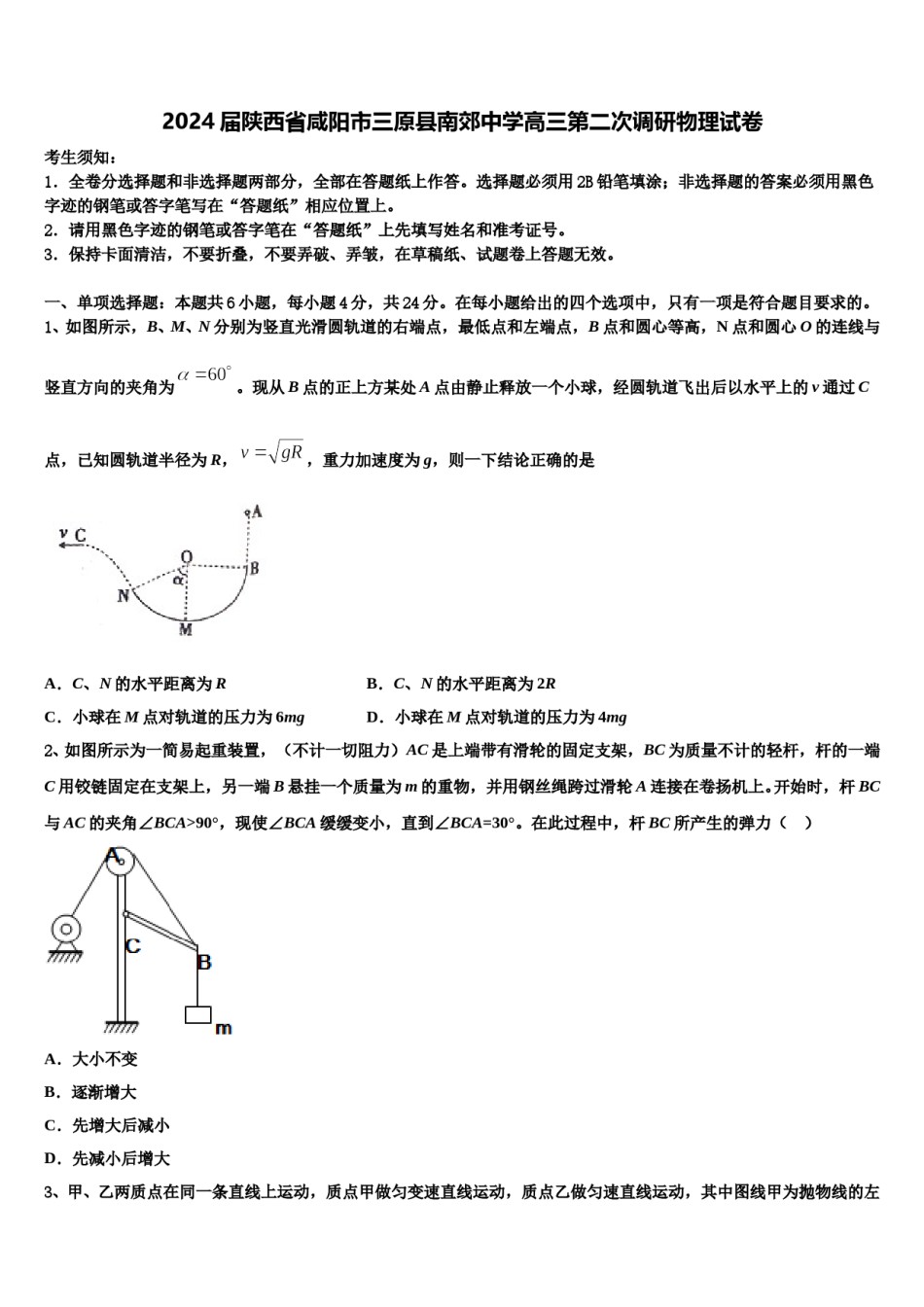 2024届陕西省咸阳市三原县南郊中学高三第二次调研物理试卷含解析.doc_第1页