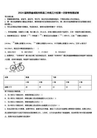2024届陕西省咸阳市乾县二中高三六校第一次联考物理试卷含解析.doc
