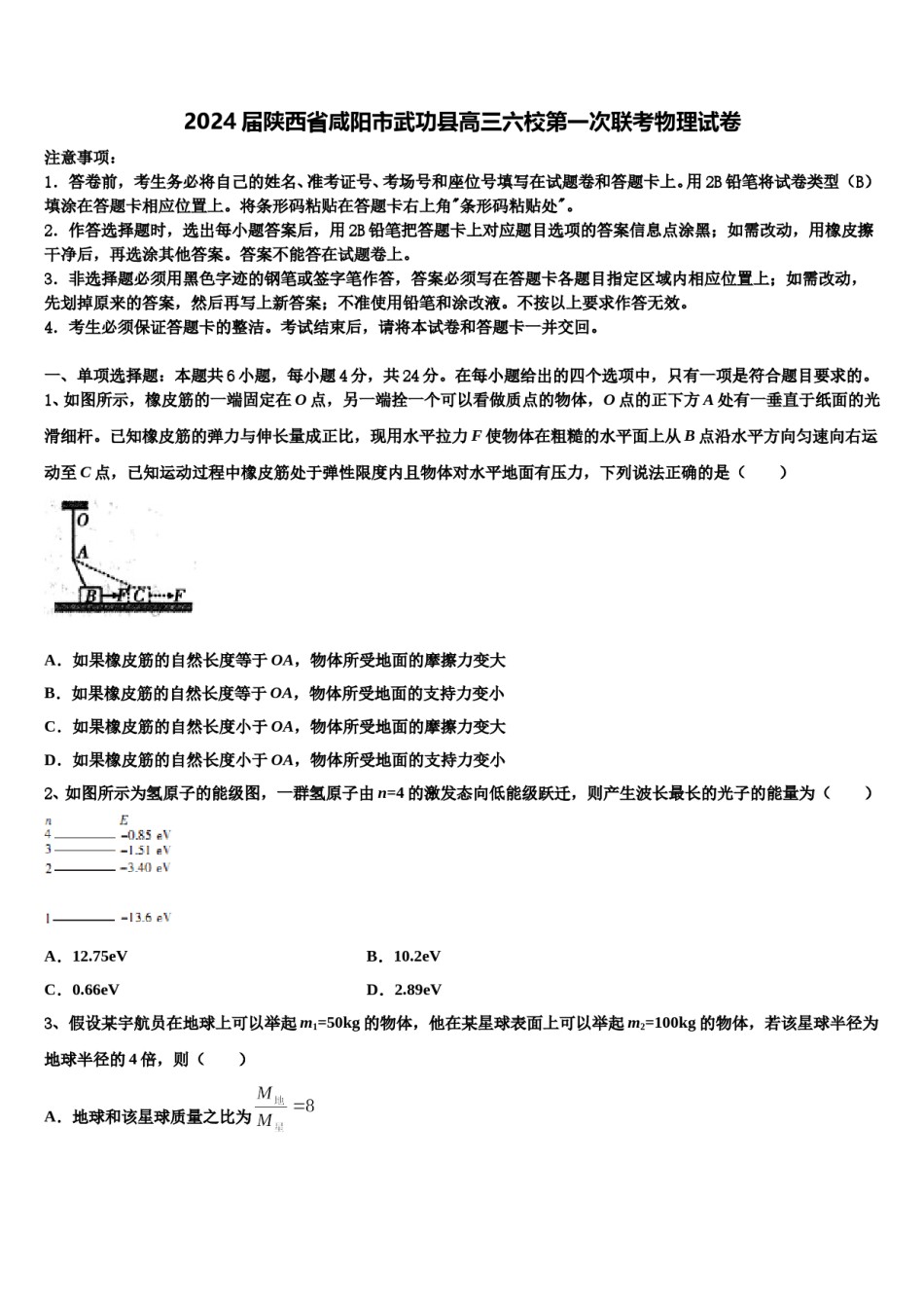 2024届陕西省咸阳市武功县高三六校第一次联考物理试卷含解析.doc_第1页