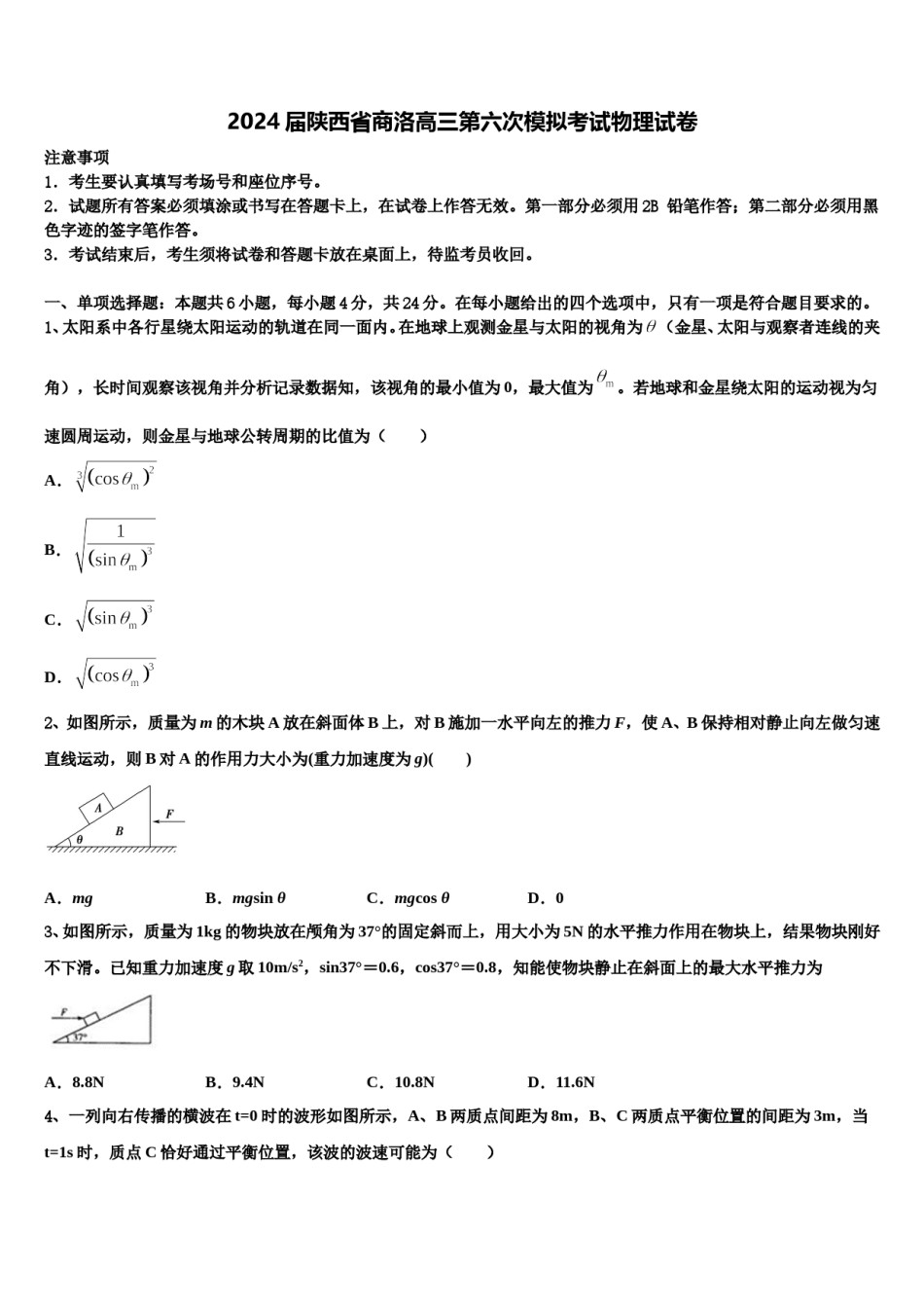 2024届陕西省商洛高三第六次模拟考试物理试卷含解析.doc_第1页