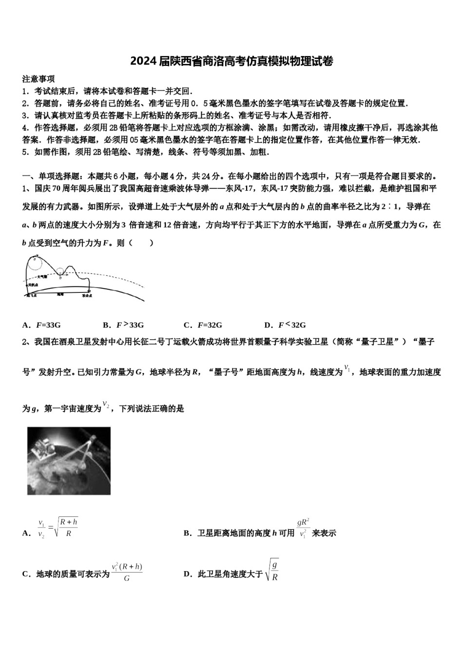 2024届陕西省商洛高考仿真模拟物理试卷含解析.doc_第1页