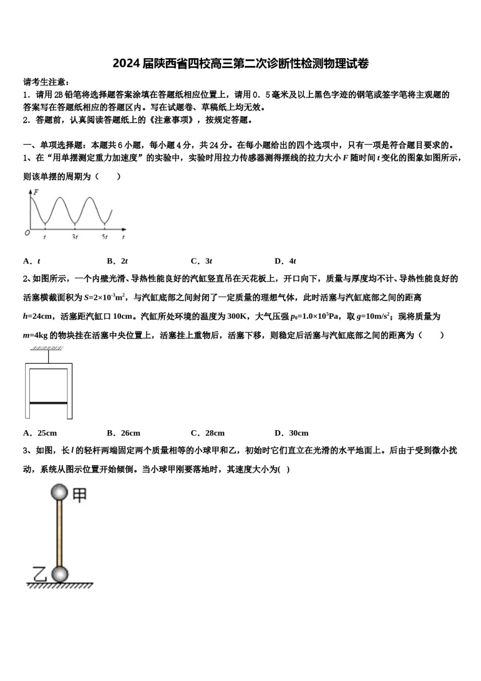 2024届陕西省四校高三第二次诊断性检测物理试卷含解析.doc_第1页