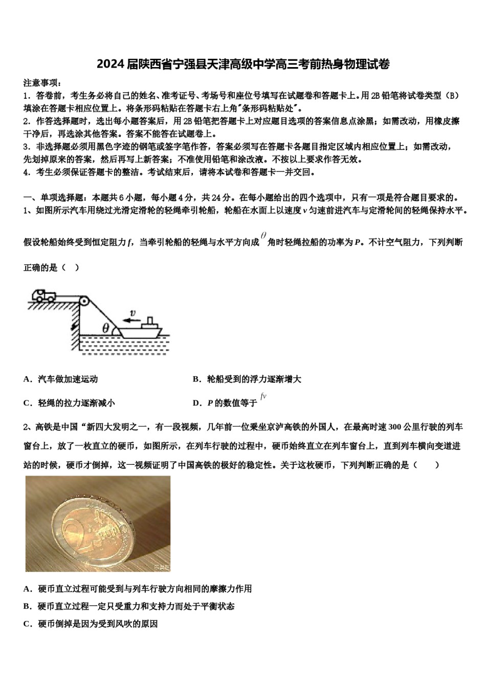 2024届陕西省宁强县天津高级中学高三考前热身物理试卷含解析.doc_第1页