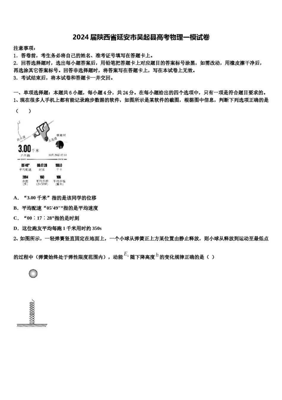 2024届陕西省延安市吴起县高考物理一模试卷含解析.doc_第1页