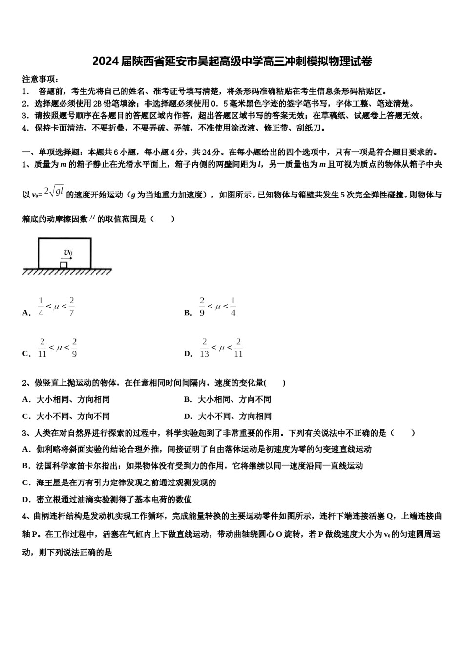 2024届陕西省延安市吴起高级中学高三冲刺模拟物理试卷含解析.doc_第1页