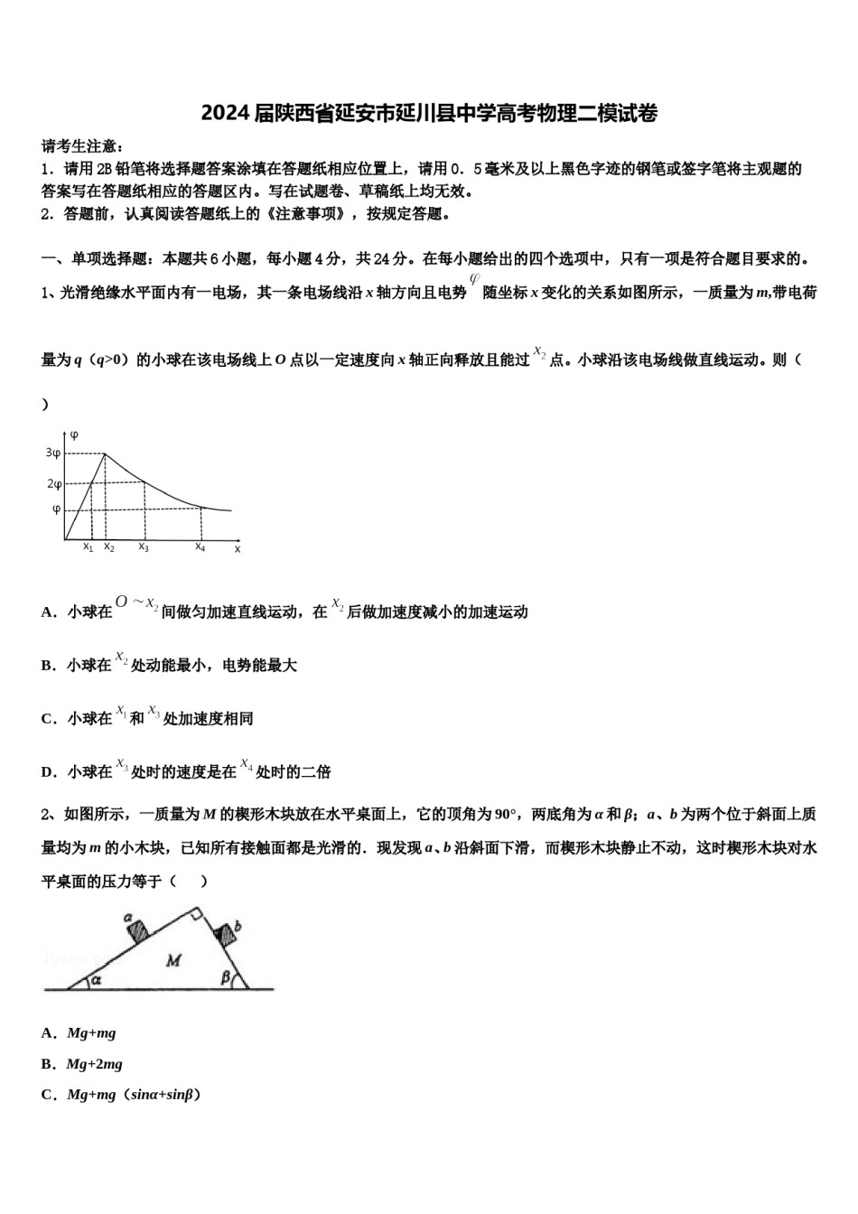 2024届陕西省延安市延川县中学高考物理二模试卷含解析.doc_第1页