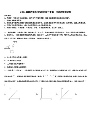 2024届陕西省彬州市彬中高三下第一次测试物理试题含解析.doc