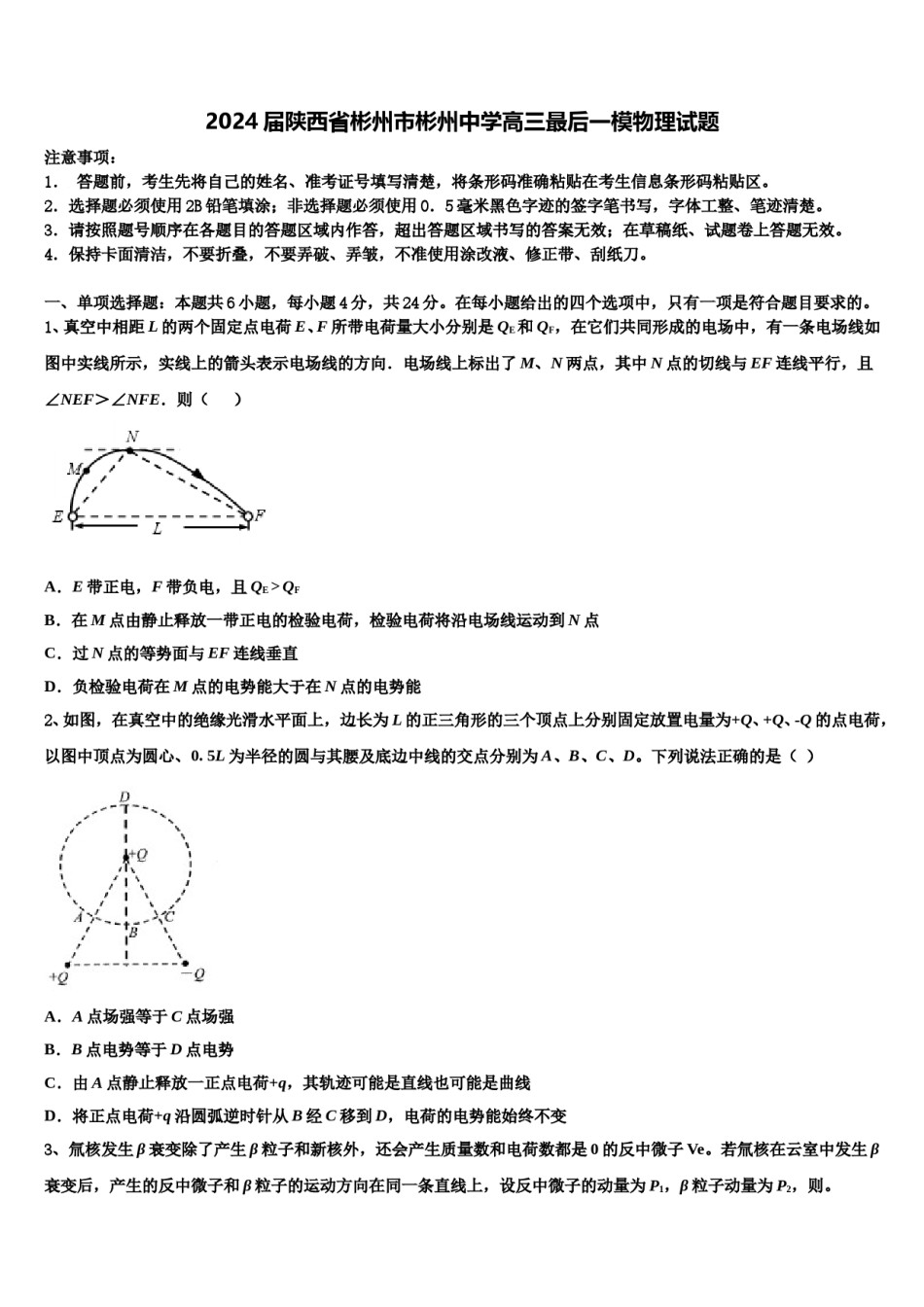 2024届陕西省彬州市彬州中学高三最后一模物理试题含解析.doc_第1页
