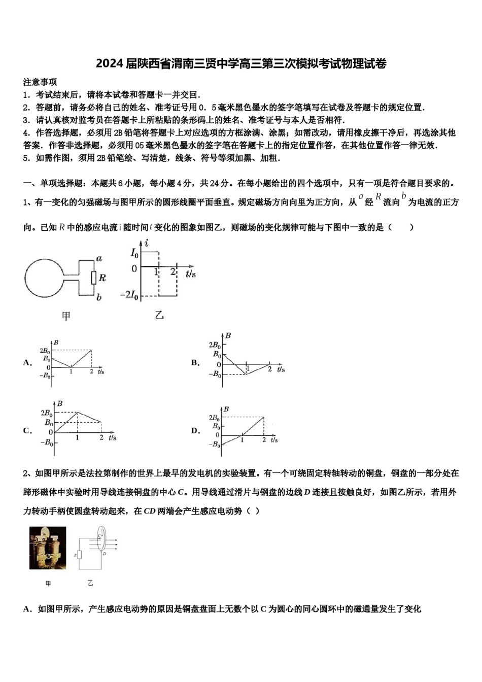 2024届陕西省渭南三贤中学高三第三次模拟考试物理试卷含解析.doc_第1页