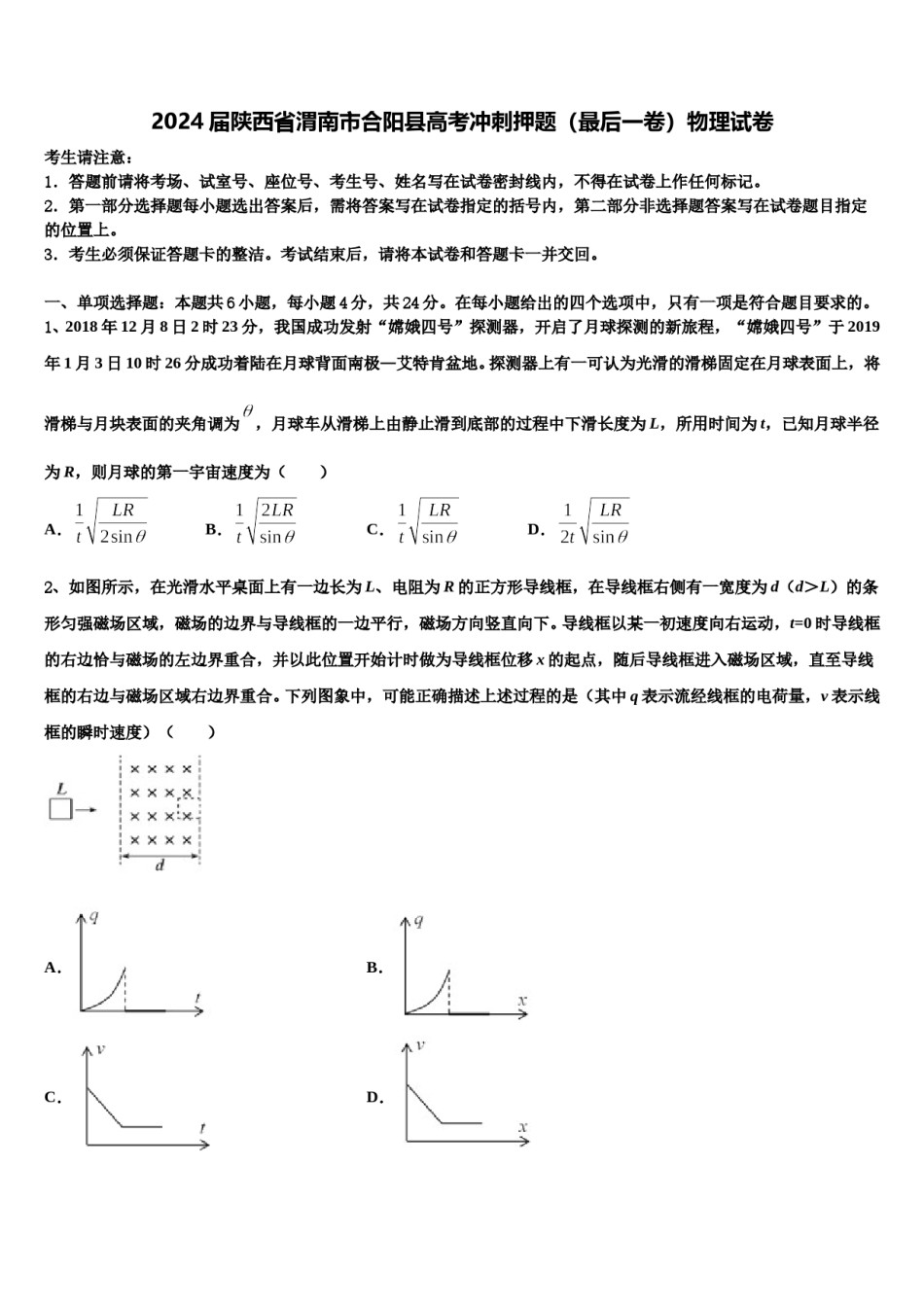 2024届陕西省渭南市合阳县高考冲刺押题（最后一卷）物理试卷含解析.doc_第1页