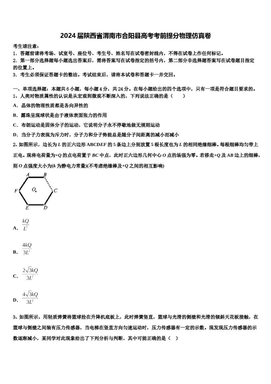 2024届陕西省渭南市合阳县高考考前提分物理仿真卷含解析.doc_第1页
