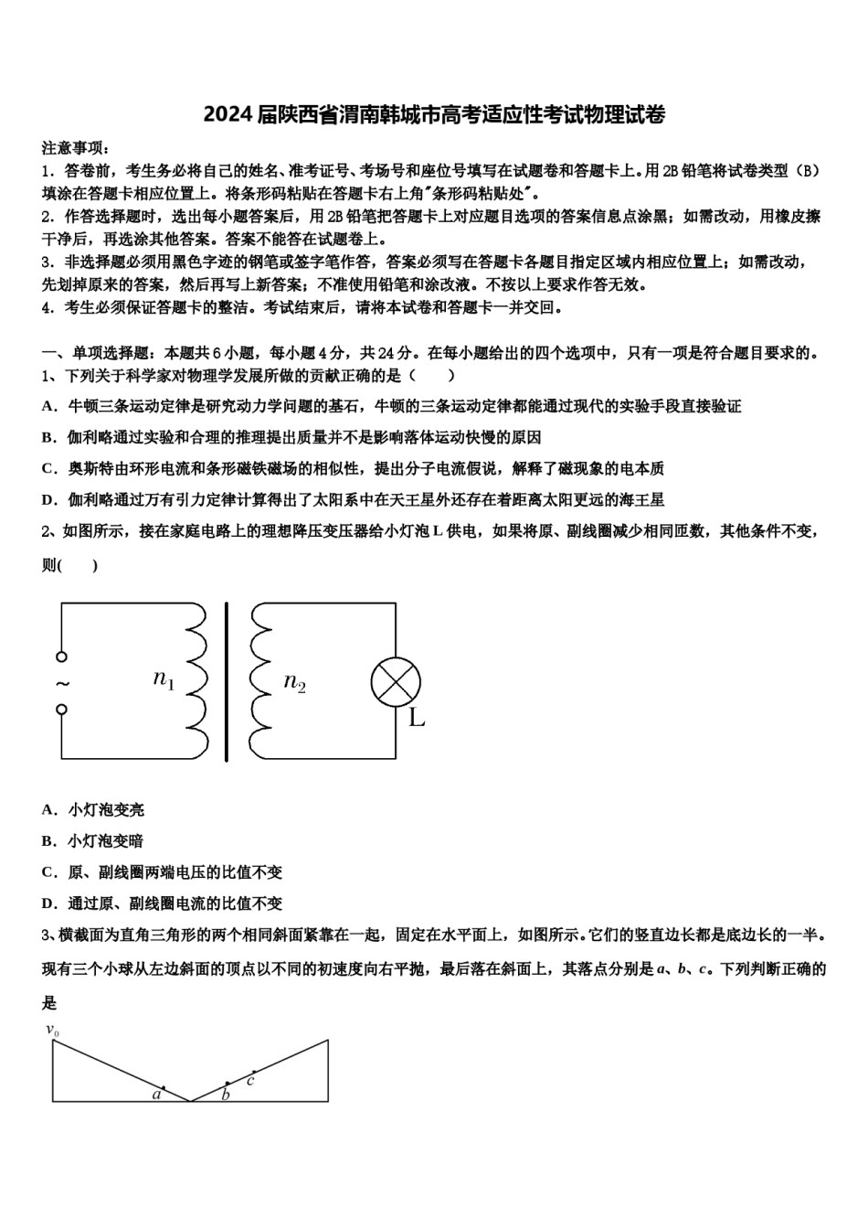 2024届陕西省渭南韩城市高考适应性考试物理试卷含解析.doc_第1页