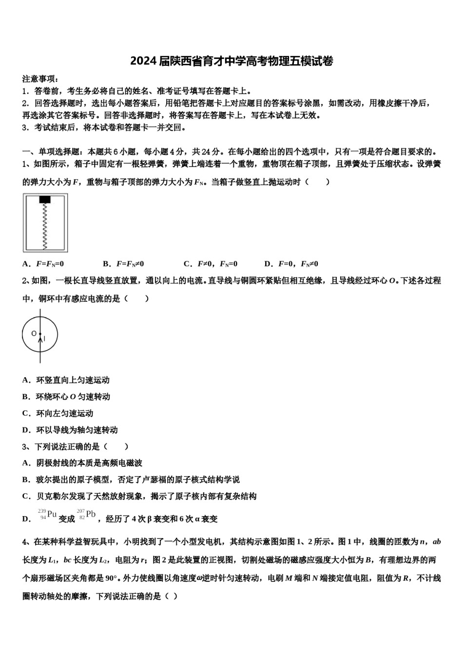 2024届陕西省育才中学高考物理五模试卷含解析.doc_第1页